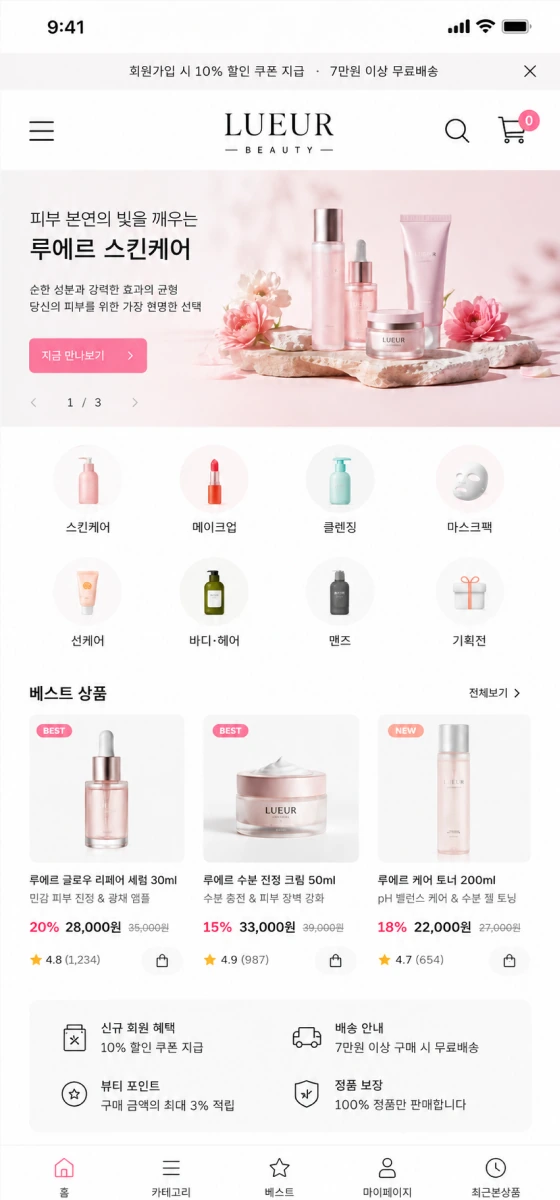 뷰티 브랜드 모바일 쇼핑몰